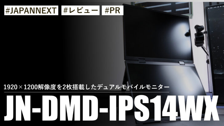 JN-DMD-IPS14WX!1920×1200解像度を2枚搭載したデュアルモバイルモニター!
