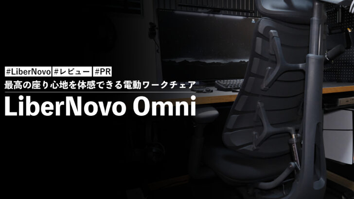 LiberNovo Omni(リベルノヴォ オニム)!これ以上が存在しない最高の座り心地を体感できる電動ワークチェア