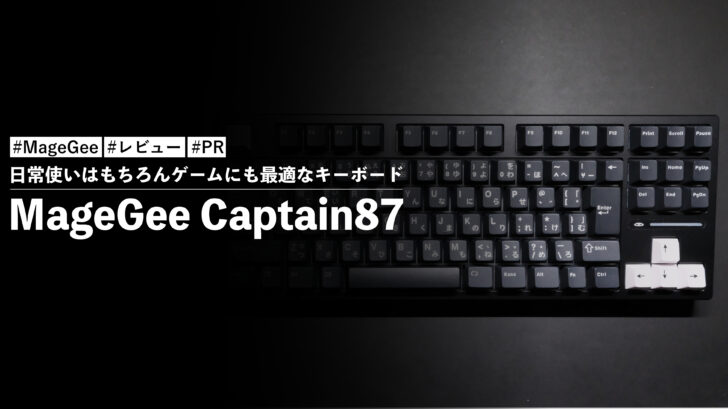 MageGee Captain87!日常使いはもちろんゲームにも最適なキーボード