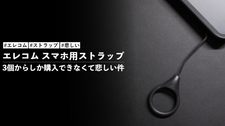 エレコム スマホ用ストラップが3個からしか購入できなくて悲しい件