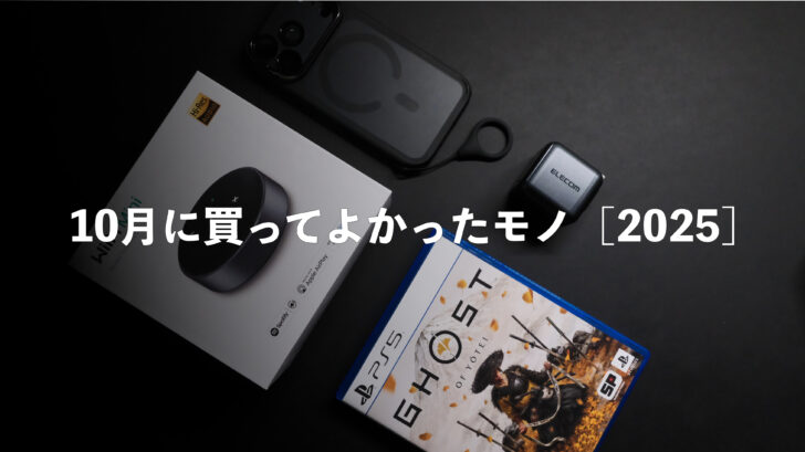 10月に買ってよかったモノ［2025］