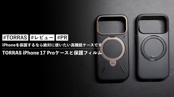 TORRAS iPhone 17 Proケースと保護フィルム!iPhoneを保護するなら絶対に使いたい高機能ケースです