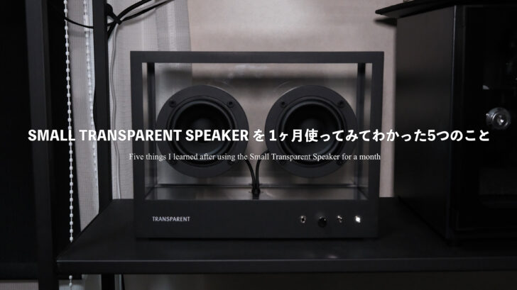 SMALL TRANSPARENT SPEAKER を 1ヶ月使ってみてわかった5つのこと