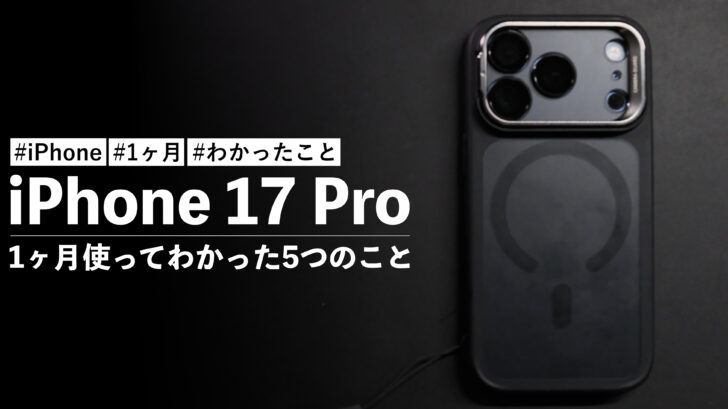 iPhone 17 Pro を1ヶ月使ってみてわかった5つのこと