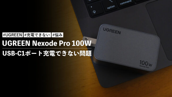 UGREEN Nexode Pro 100W のUSB-C1ポート充電できない問題