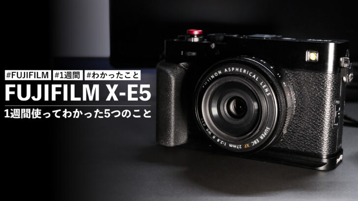 FUJIFILM X-E5 を1ヶ月使ってわかった5つのこと