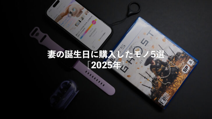 妻の誕生日に購入したモノ5選［2025年］