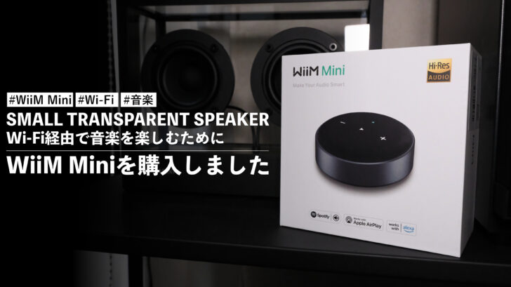 SMALL TRANSPARENT SPEAKER をWi-Fi経由で音楽を楽しむためにWiiM Miniを購入しました