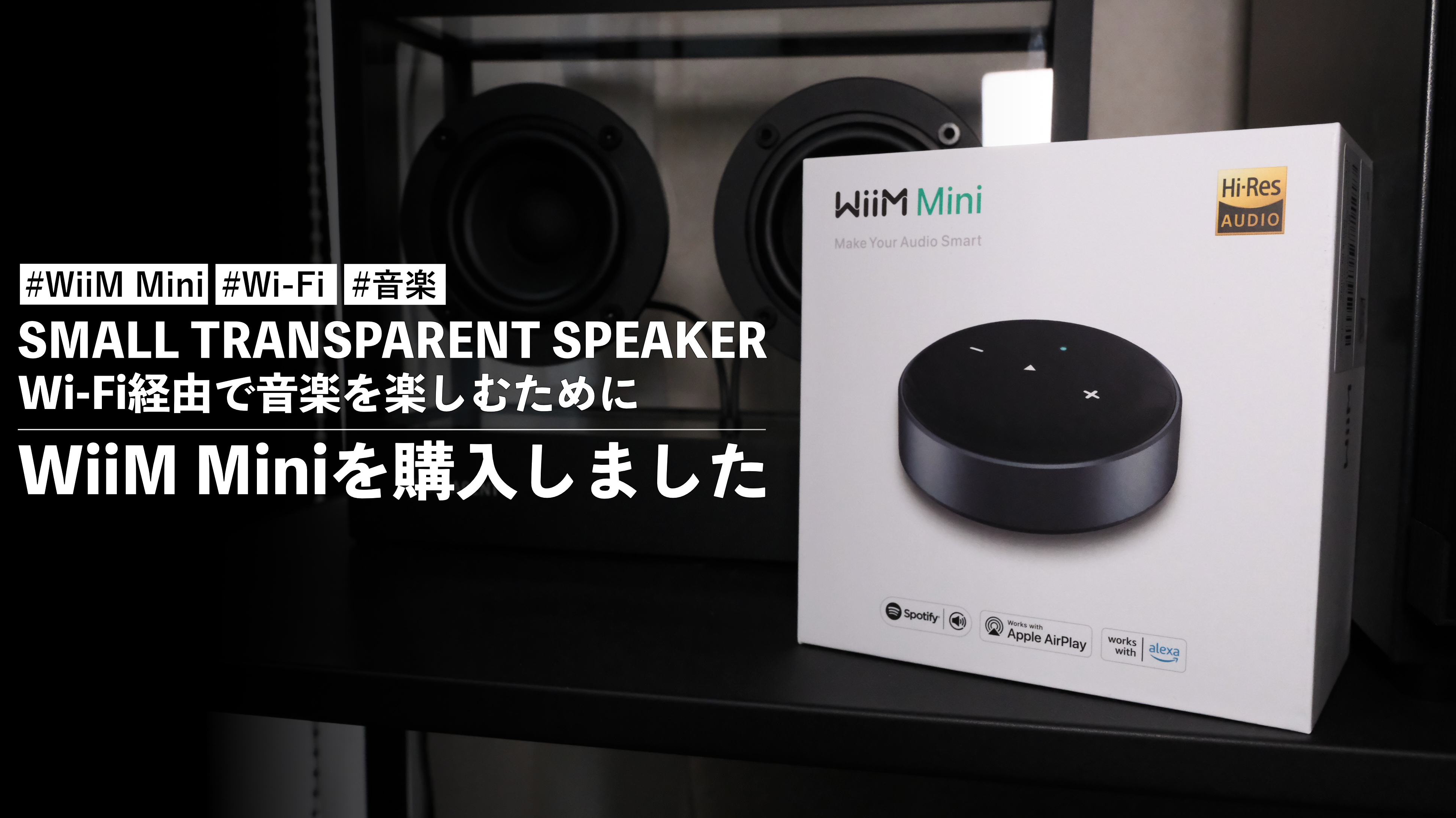 【美品】Wiim Mini スマートスピーカー Hi-Res Audio SMALL TRANSPARENT SPEAKER をWi-Fi経由で音楽を楽しむために