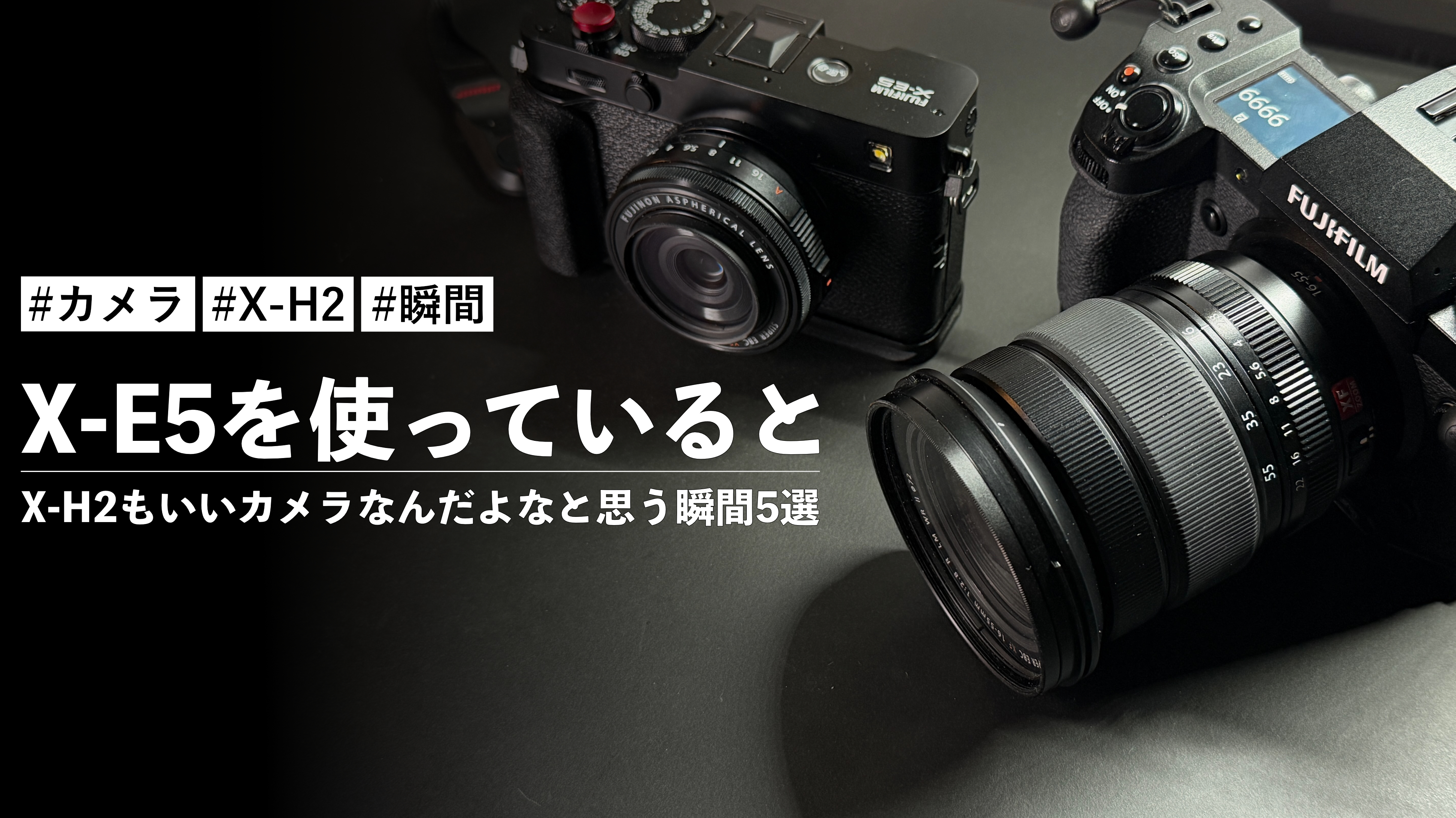 カメラ　まとめ X-E5を使っているとX-H2もいいカメラなんだよなと思う瞬間5選