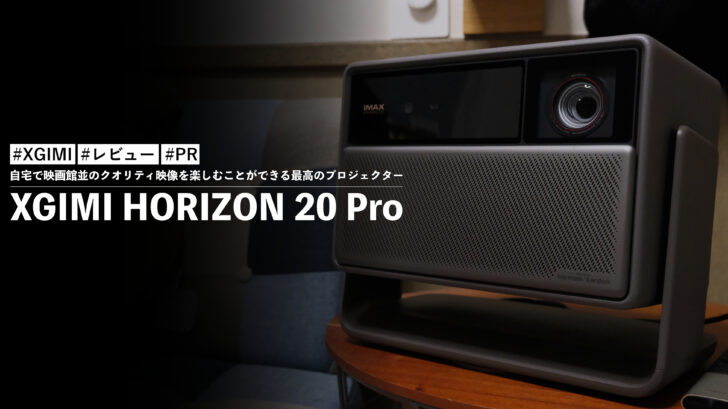 XGIMI HORIZON 20 Pro!自宅で映画館並のクオリティ映像を楽しむことができる最高のプロジェクター