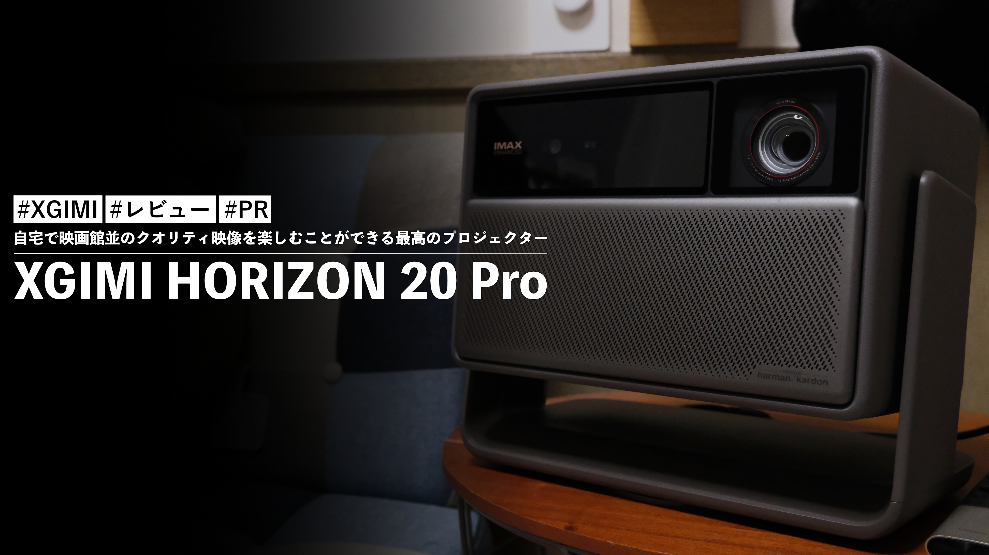 XGIMI HORIZON 20 Pro！自宅で映画館並のクオリティ映像を楽しむことが
