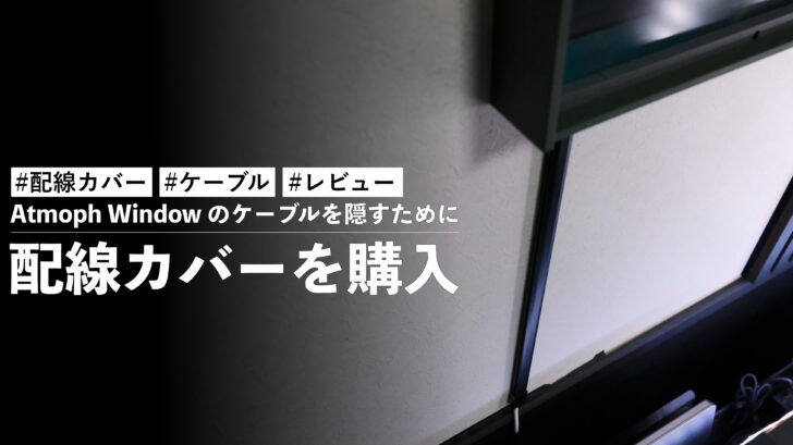 Atmoph Window のケーブルを隠すために配線カバーを購入。見栄えが少しよくなったお話