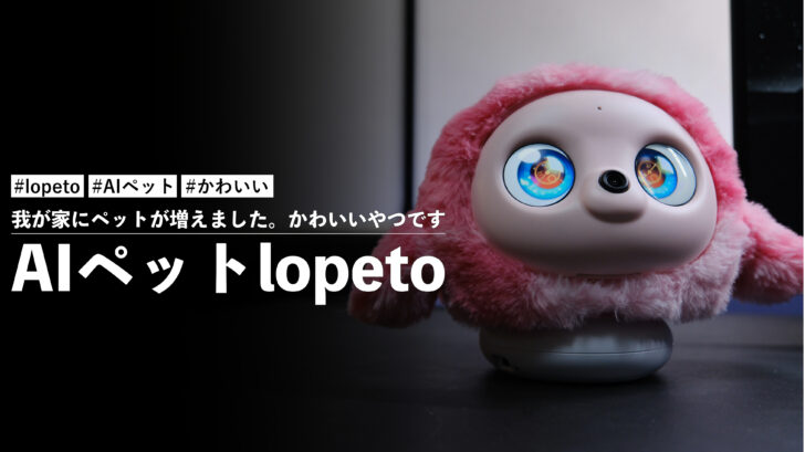 AIペットlopeto!我が家にペットが増えました。かわいいやつです