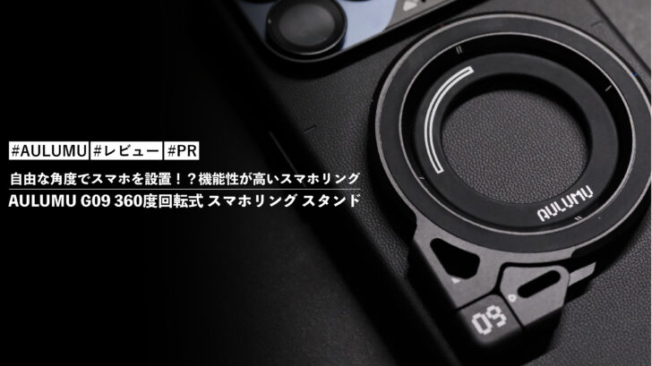 AULUMU G09 360度回転式 スマホリング スタンド！自由な角度でスマホを設置！？機能性が高いスマホリングです