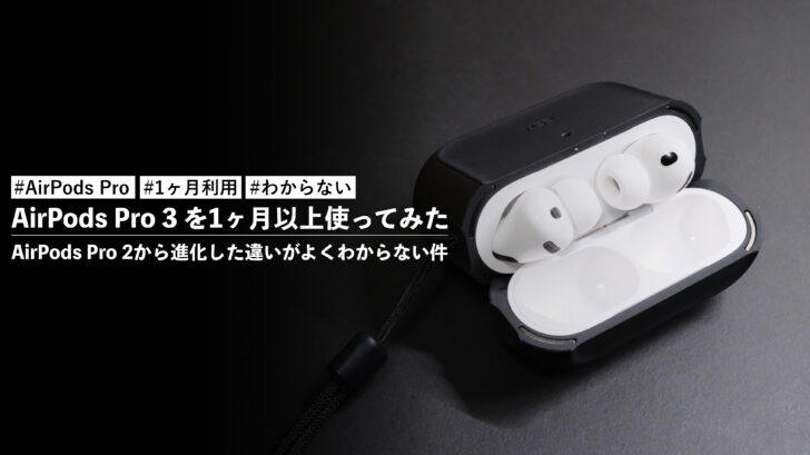AirPods Pro 3を1ヶ月以上使ってみたがAirPods Pro 2から進化した違いがよくわからない件