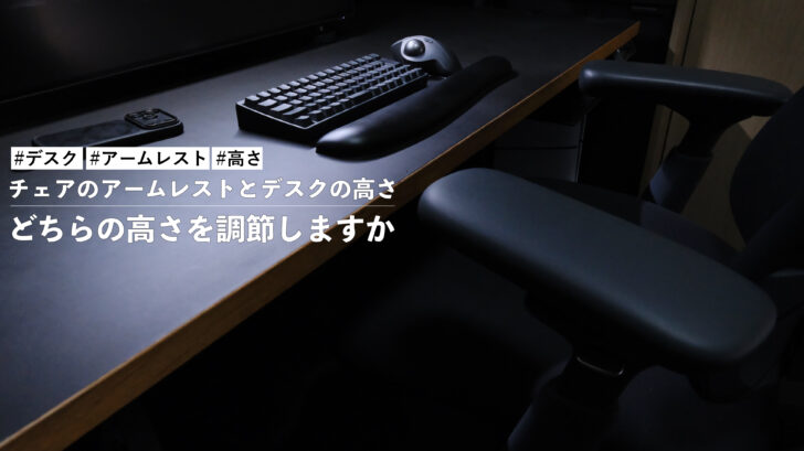 チェアのアームレストとデスクの高さを合わせるときはどちらの高さを調節しますか？僕はデスクです
