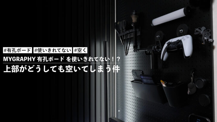 MYGRAPHY 有孔ボード を使いきれてない!?上部がどうしても空いてしまう件