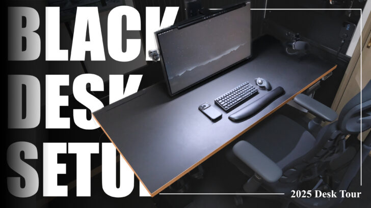 【デスクツアー】黒で叶えるシンプル・イズ・ベストな快適リモートワーク環境