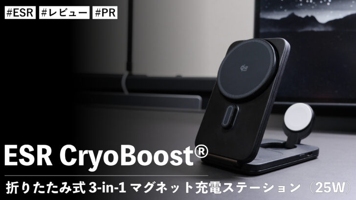 ESR CryoBoost® 折りたたみ式 3-in-1 マグネット充電ステーション（25W）コンパクト設計の充電器