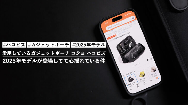 愛用しているガジェットポーチ コクヨ ハコビズの2025年モデルが登場してて心揺れている件