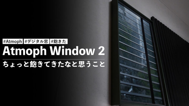 Atmoph Window 2 製品としてはいいんだけどちょっと飽きてきたなと思うこと