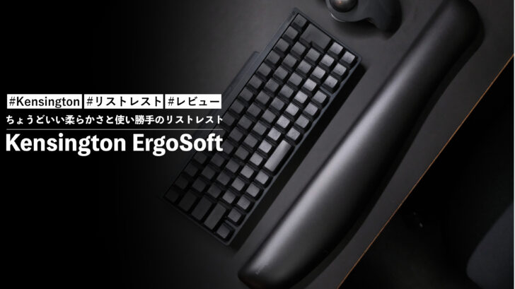 ちょうどいい柔らかさと使い勝手のリストレスト | Kensington ErgoSoft