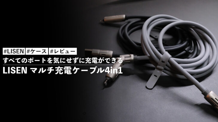 LISEN マルチ充電ケーブル4in1！頑丈で厚みのあるシリコン充電ケーブルですべてのポートを気にせずに充電ができる