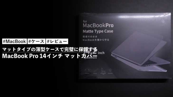 MacBook Pro 14インチ マットカバー！マットタイプの薄型ケースで完璧に保護する