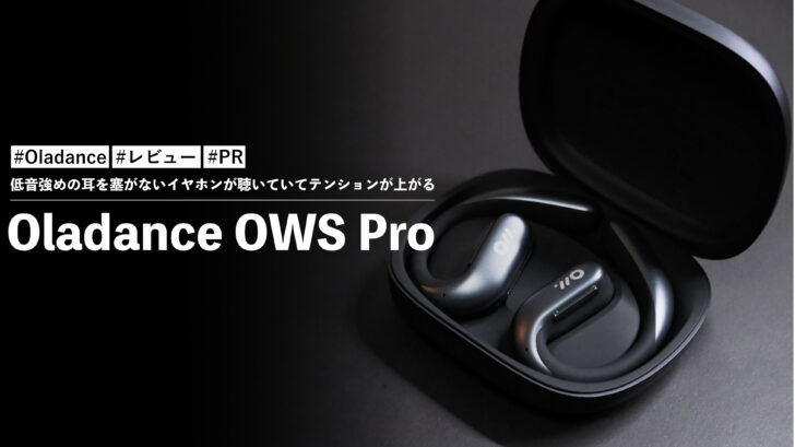 Oladance OWS Pro!低音強めの耳を塞がないイヤホンが聴いていてテンションが上がる