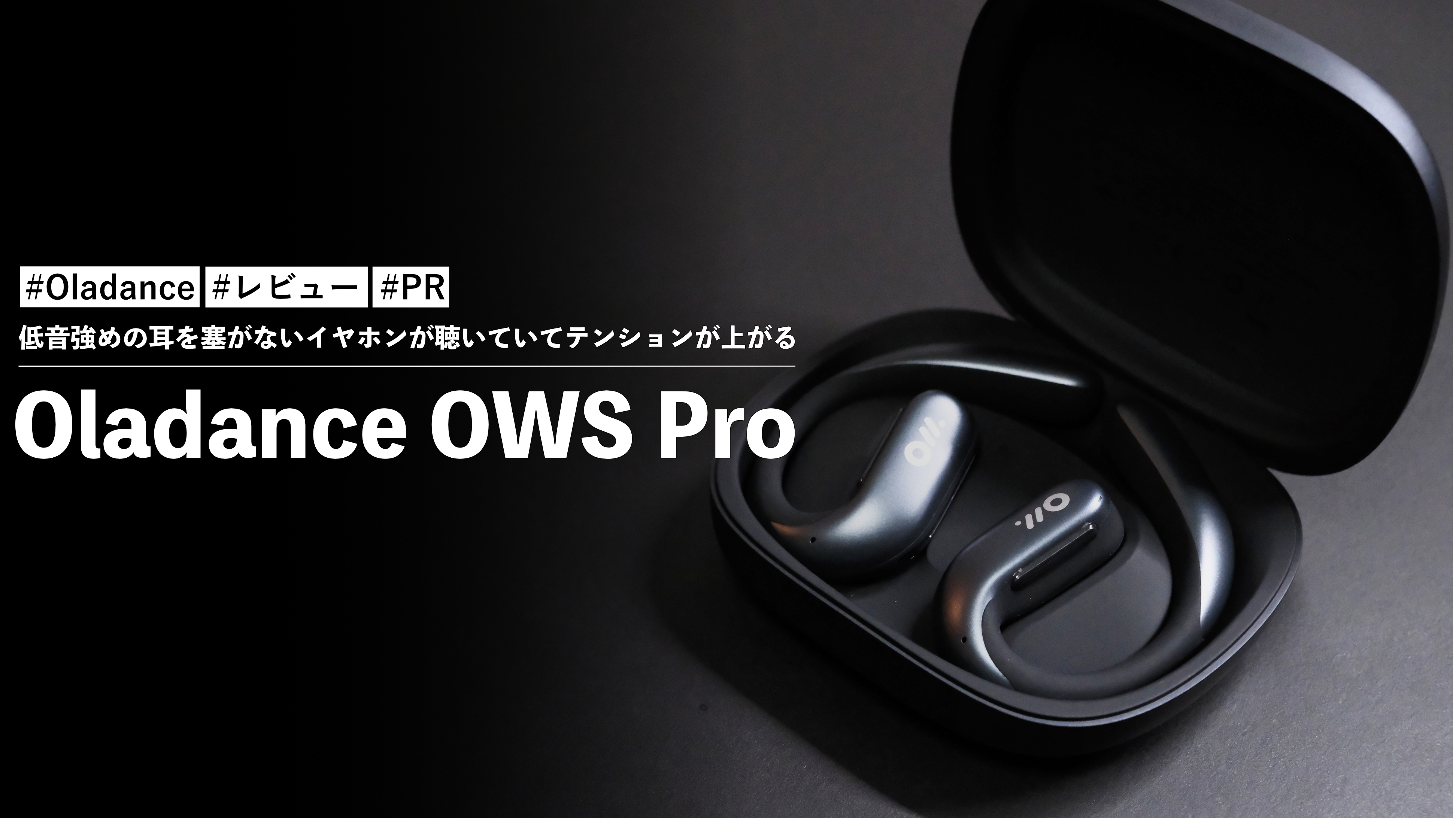 Oladance OWS Pro！低音強めの耳を塞がないイヤホンが聴いていて