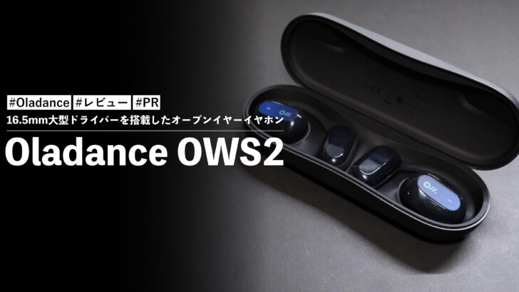 Oladance OWS2!16.5mm大型ドライバーを搭載したオープンイヤーイヤホン