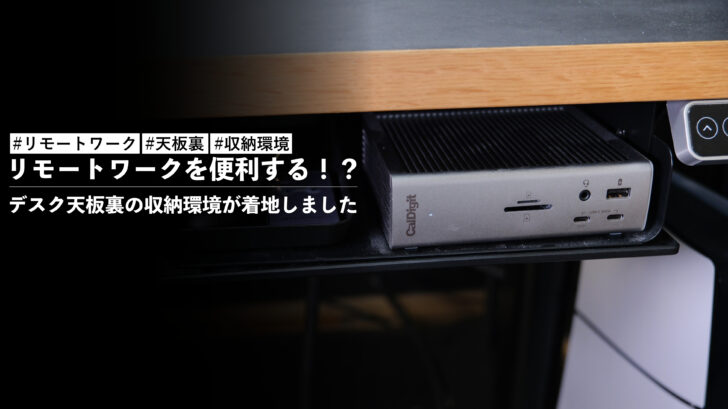 リモートワークを便利する!?デスク天板裏の収納環境が着地しました