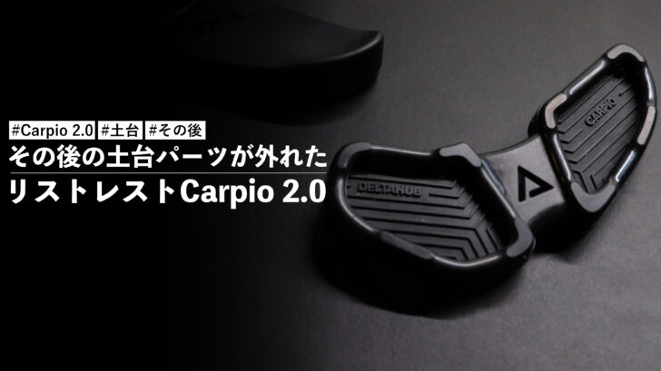 その後の土台パーツが外れたリストレストCarpio 2.0
