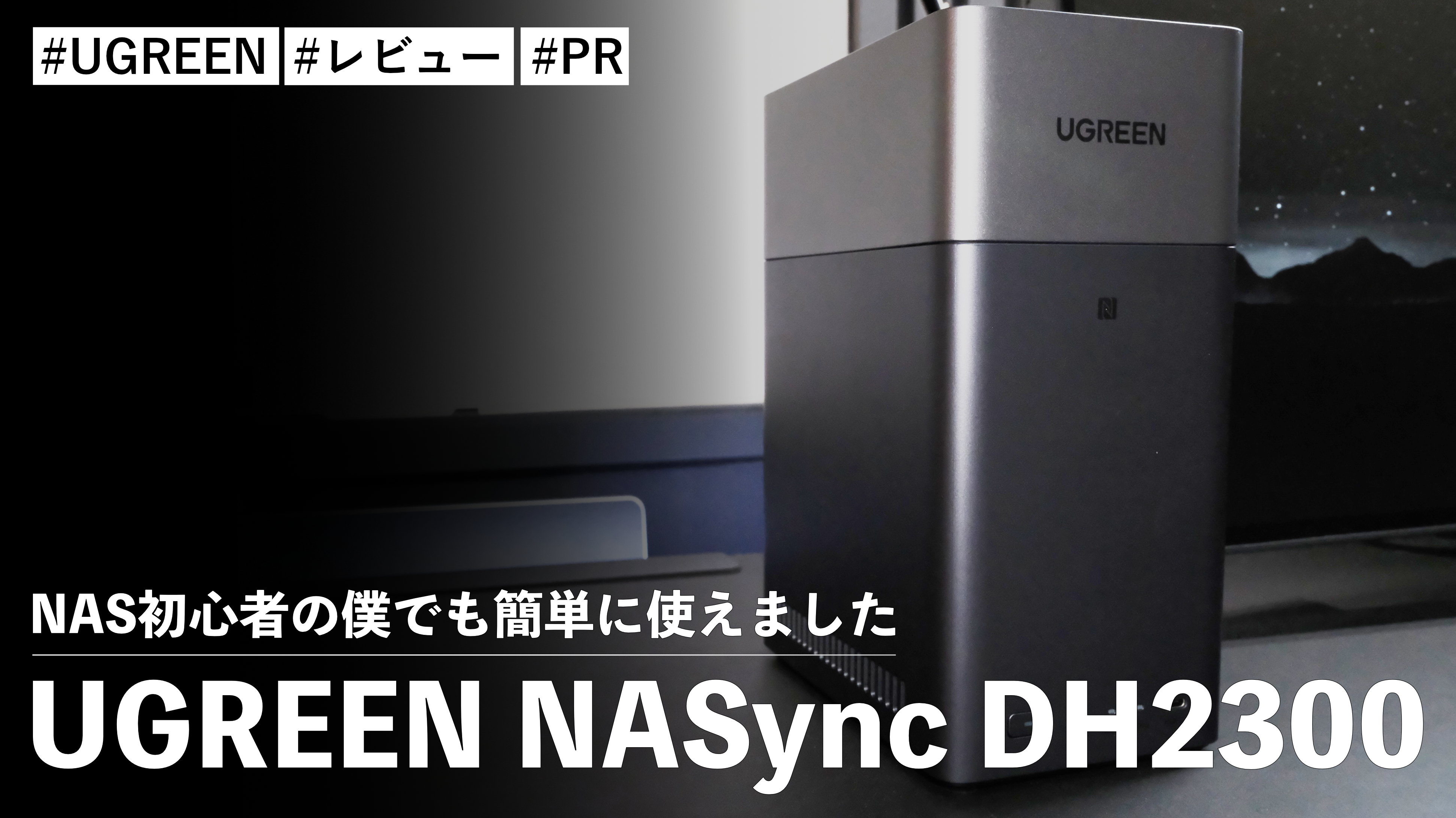 UGREEN NASync DH2300！NAS初心者の僕でも簡単に使えました！これ