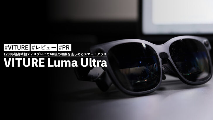 VITURE Luma Ultra！1200p超高精細ディスプレイで4K級の映像を楽しめるスマートグラス