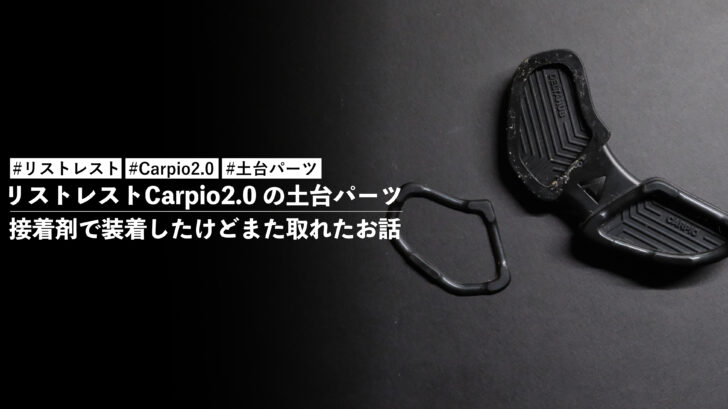 リストレストCarpio2.0 の土台パーツを接着剤で装着したけどまた取れたお話