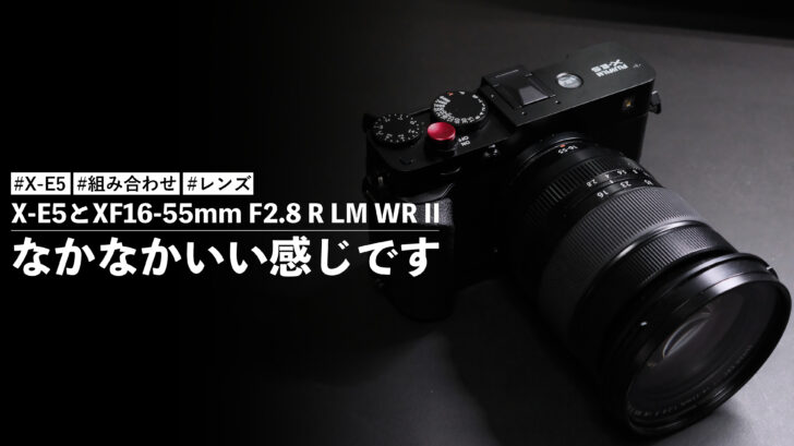 X-E5とXF16-55mm F2.8 R LM WR II の組み合わせがいい感じです