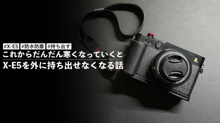 これからだんだん寒くなっていくとX-E5を外に持ち出せなくなる話