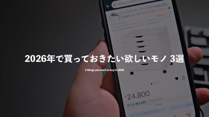 2026年で買っておきたい欲しいモノ 3選