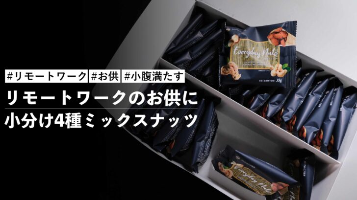 リモートワークのお供に小分け4種ミックスナッツ を購入しました