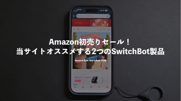 【2026年版】Amazon初売りセール！当サイトオススメする2つのSwitchBot製品