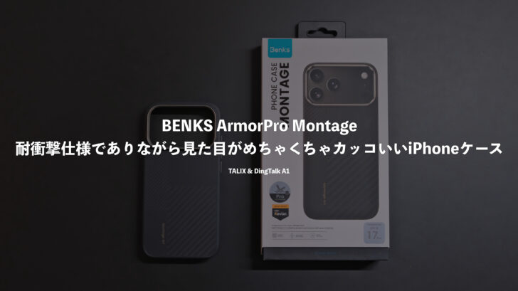 BENKS ArmorPro Montage!耐衝撃仕様でありながら見た目がめちゃくちゃカッコいいiPhoneケース