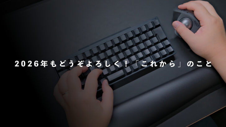 2026年もどうぞよろしく！「これから」のこと