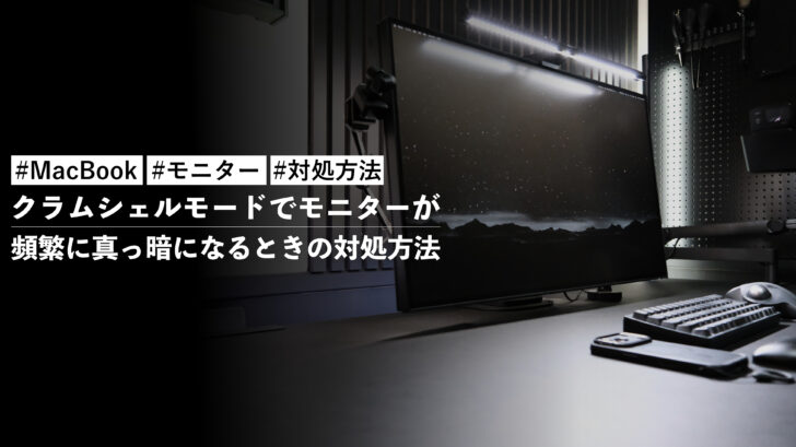 クラムシェルモードでモニターが頻繁に真っ暗になるときの対処方法