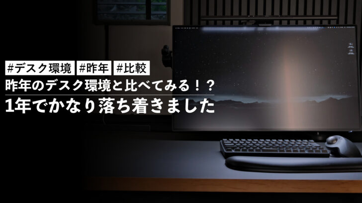 昨年のデスク環境と比べてみる！？1年でかなり落ち着きました