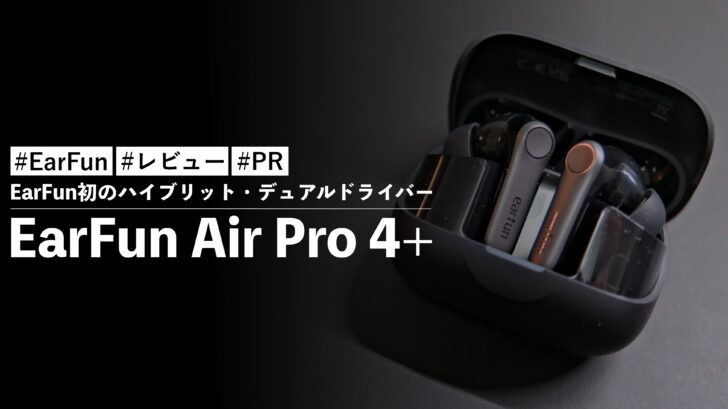 EarFun Air Pro 4+！EarFun初のハイブリット・デュアルドライバーを搭載したワイヤレスイヤホン！！