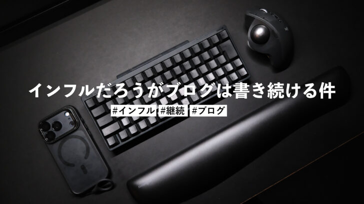 インフルだろうがブログは書き続ける件