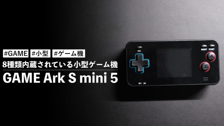 GAME Ark S mini 5!気分転換にうってつけのゲームが8種類内蔵されている小型ゲーム機