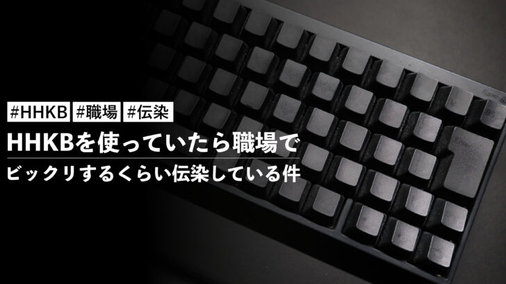 HHKBを使っていたら職場でビックリするくらい伝染している件